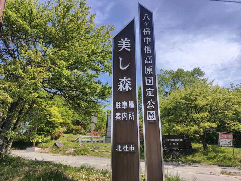 美し森山