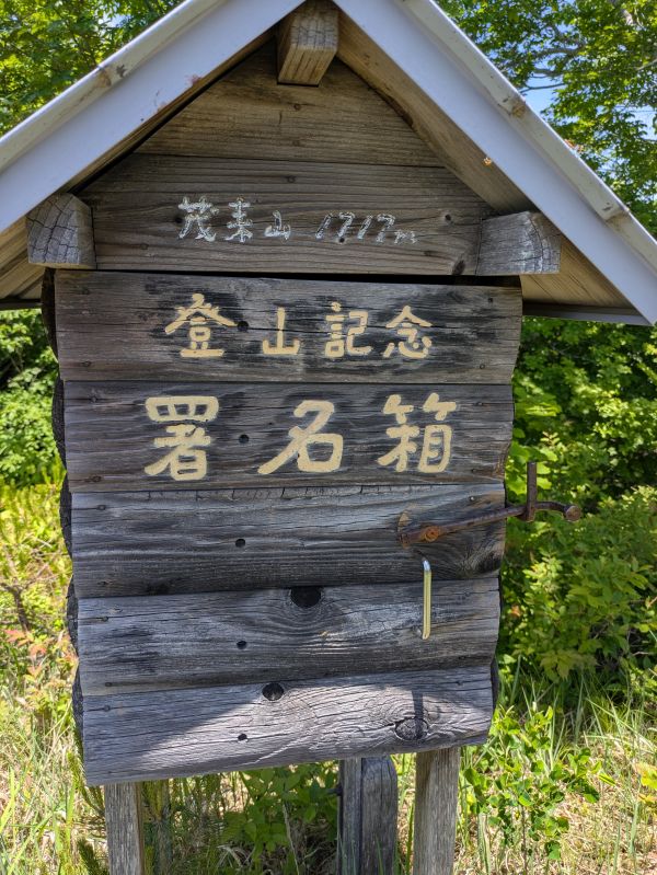茂来山