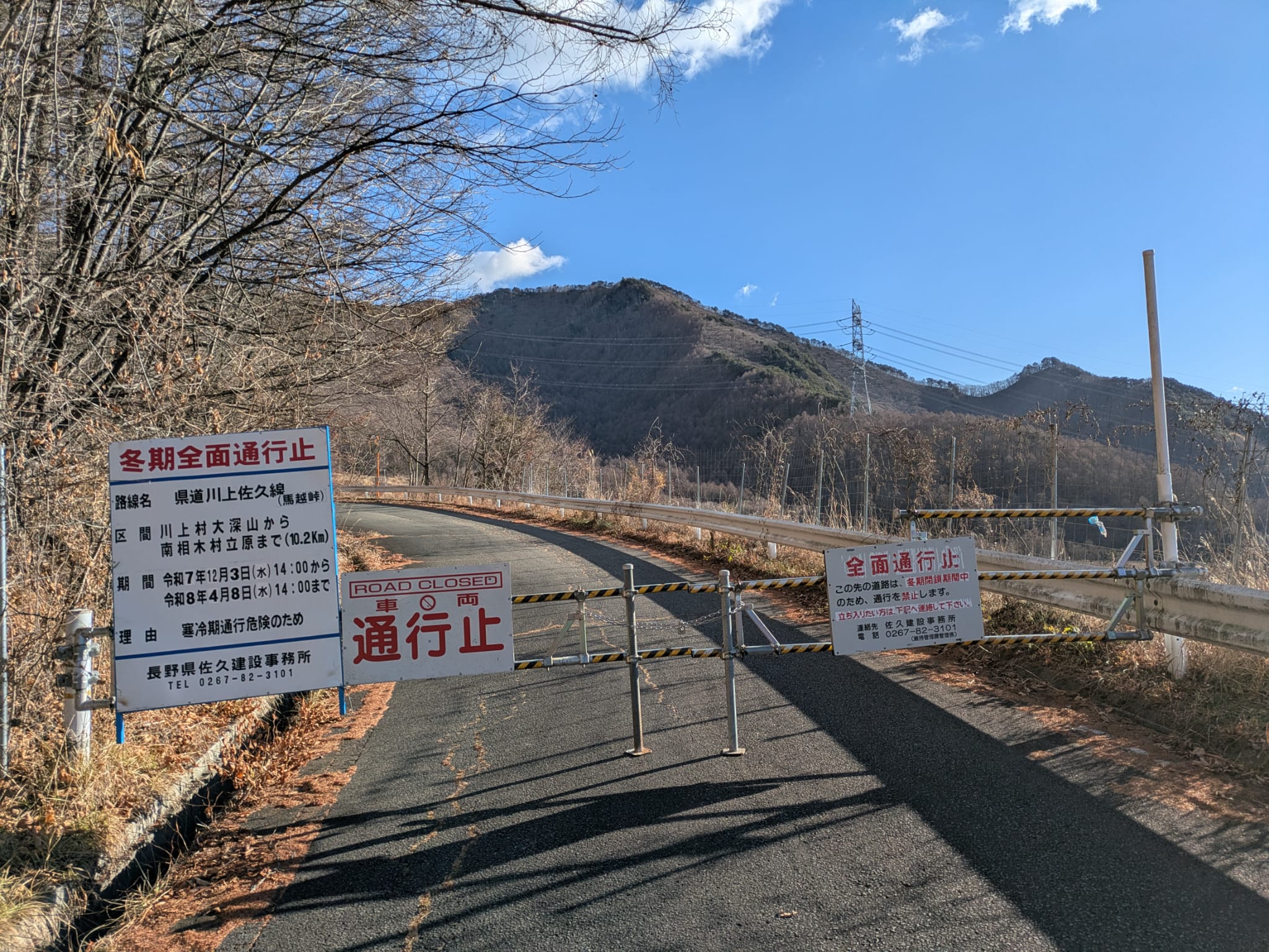 馬越峠通行止め