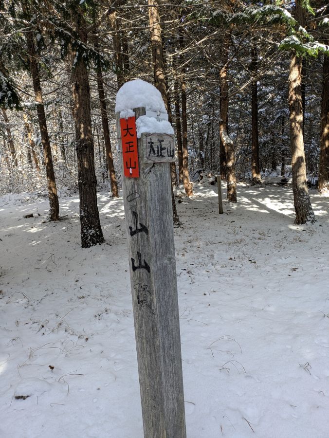 大音寺山・大正山