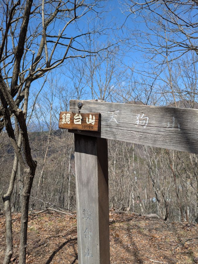天狗山・鏡台山
