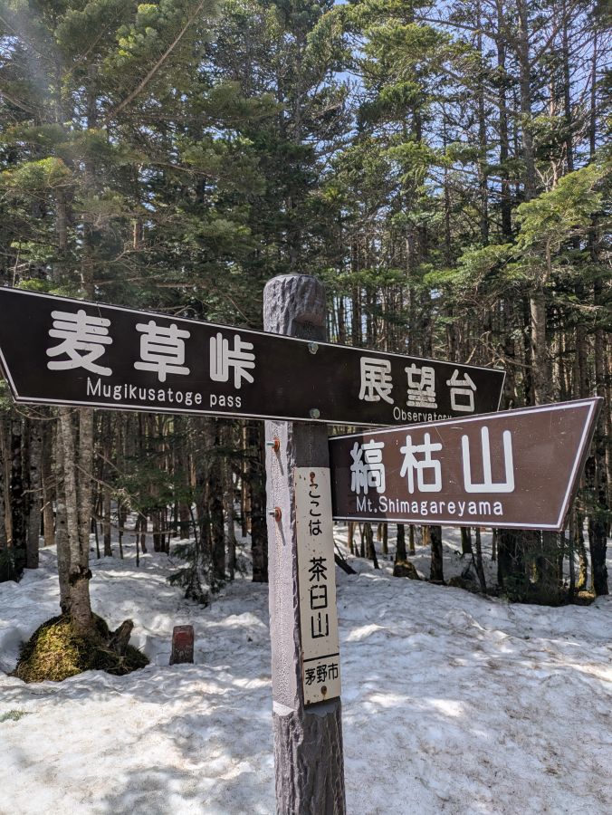 茶臼山・縞枯山