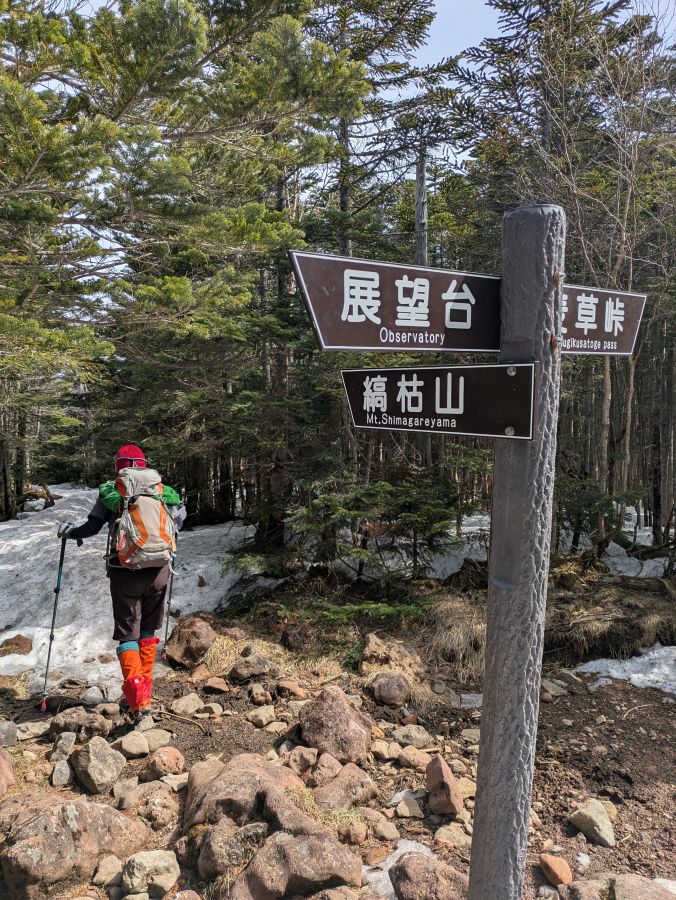 茶臼山・縞枯山