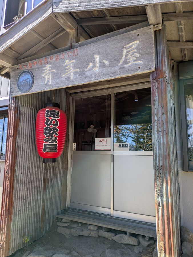 編笠山